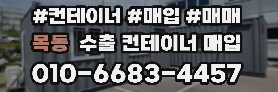 목동 수출 컨테이너 매입