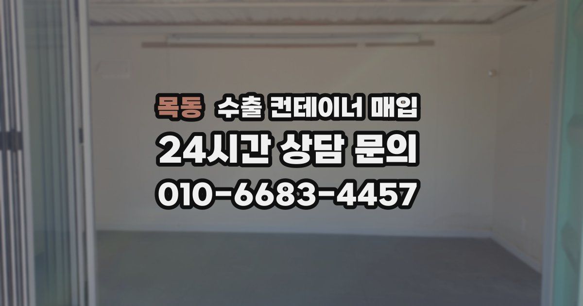 목동 수출 컨테이너 매입
