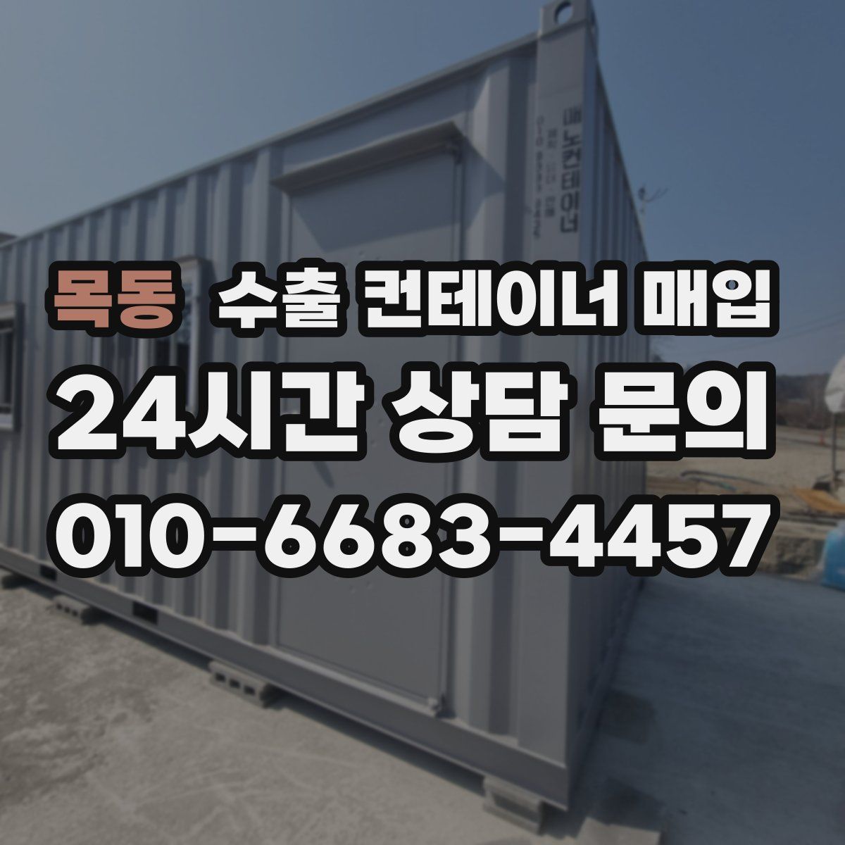 목동 수출 컨테이너 매입
