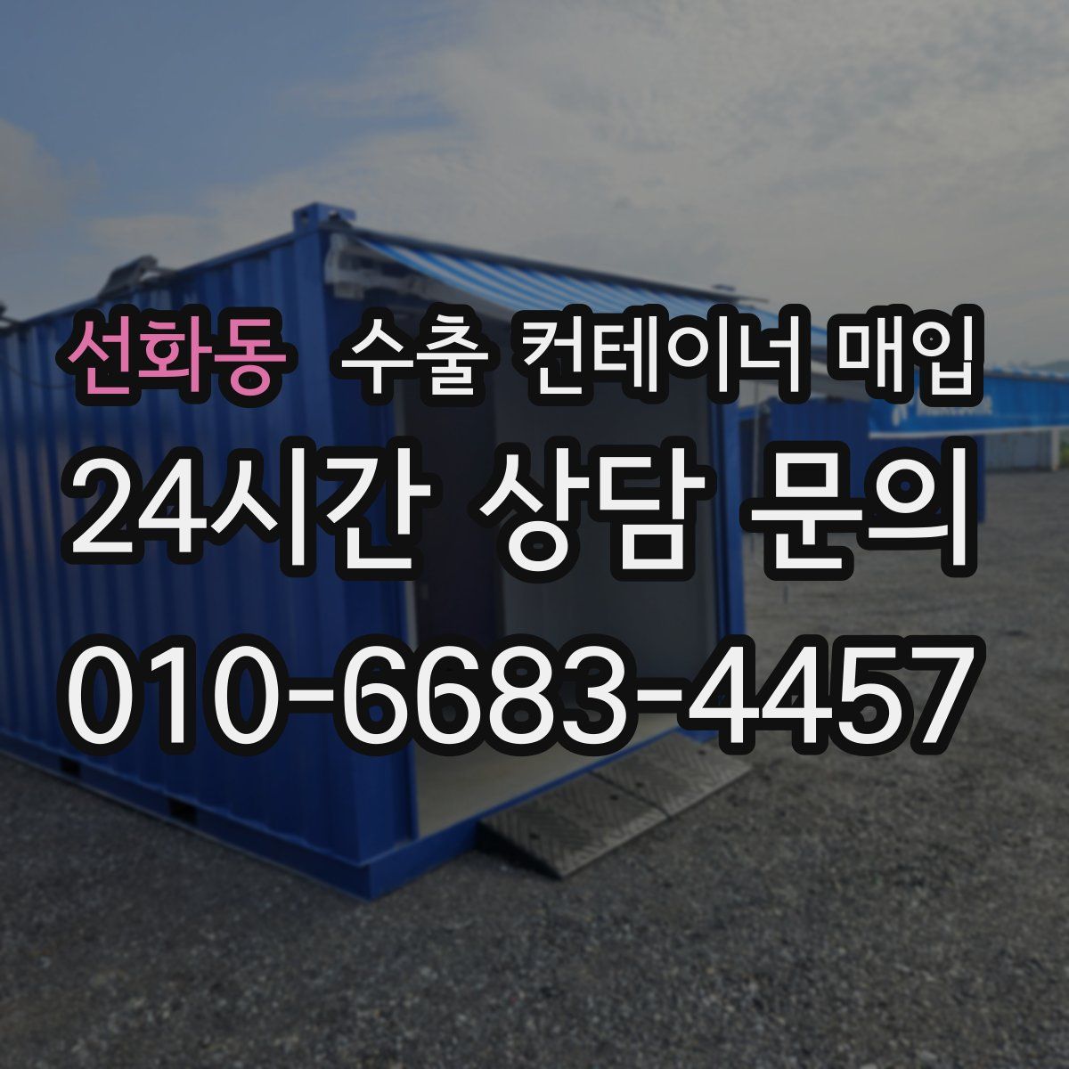 선화동 수출 컨테이너 매입