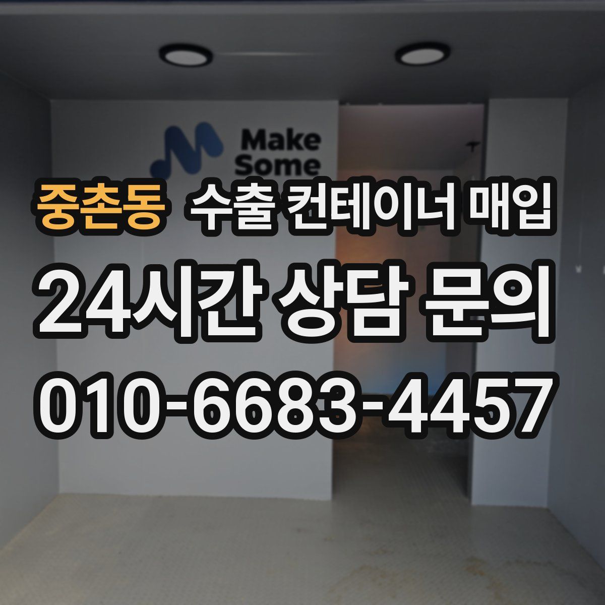 중촌동 수출 컨테이너 매입