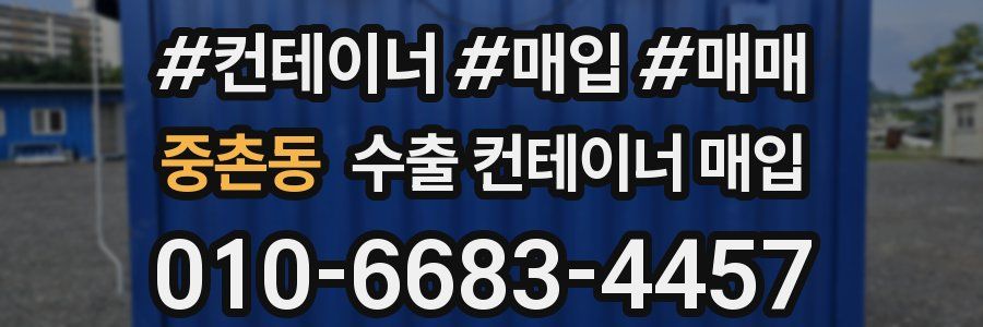 중촌동 수출 컨테이너 매입