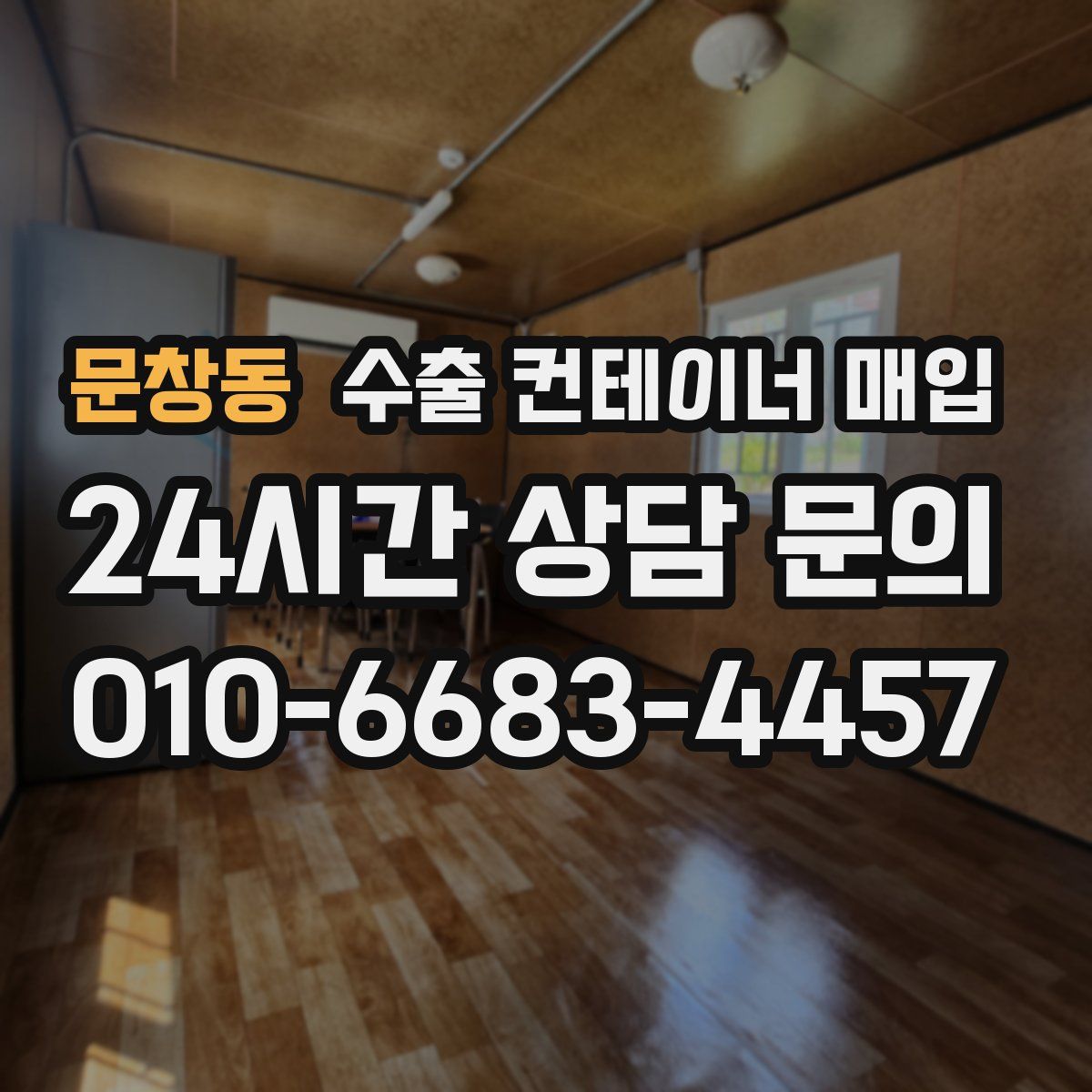 문창동 수출 컨테이너 매입