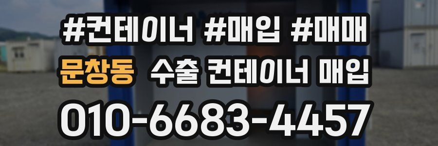 문창동 수출 컨테이너 매입