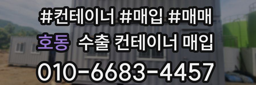 호동 수출 컨테이너 매입