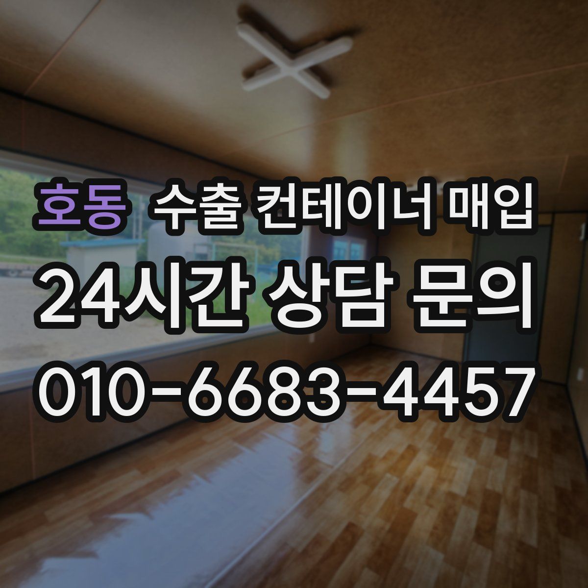 호동 수출 컨테이너 매입