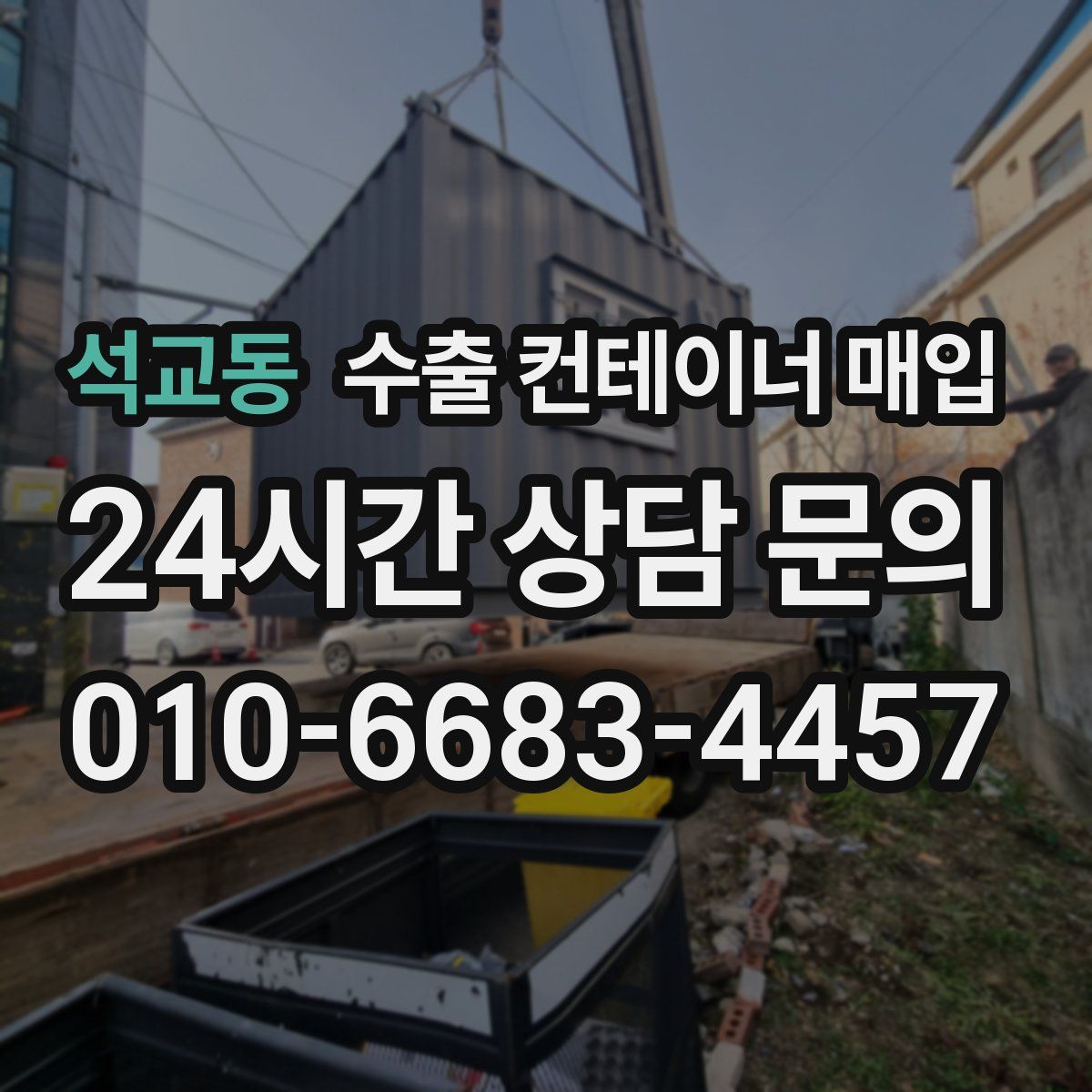 석교동 수출 컨테이너 매입