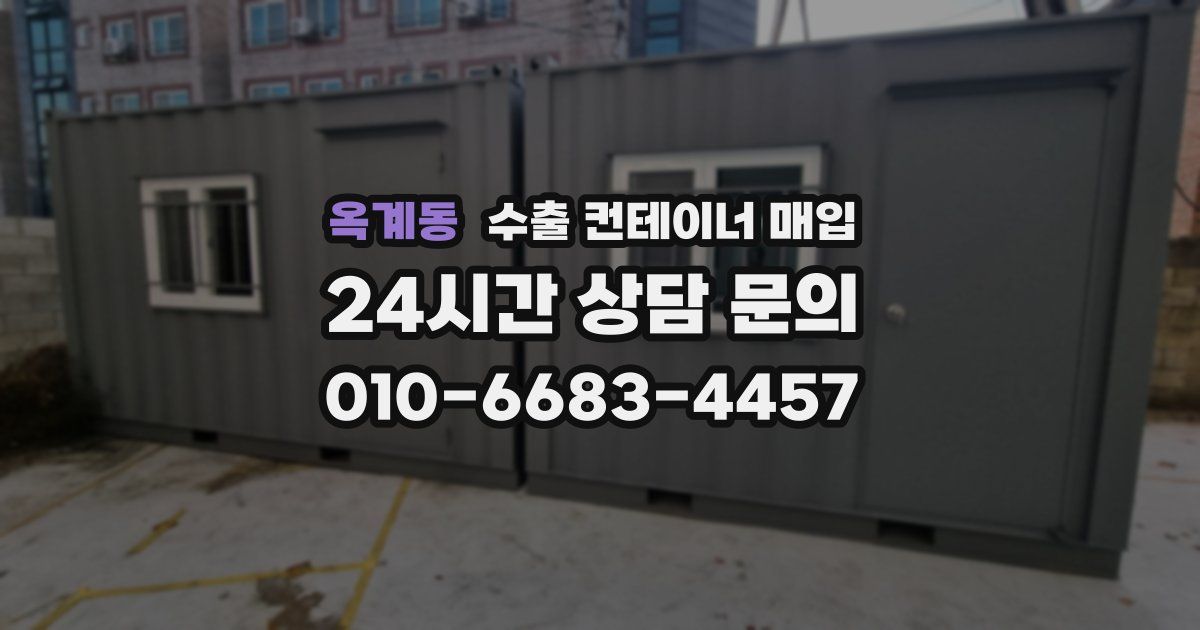 옥계동 수출 컨테이너 매입