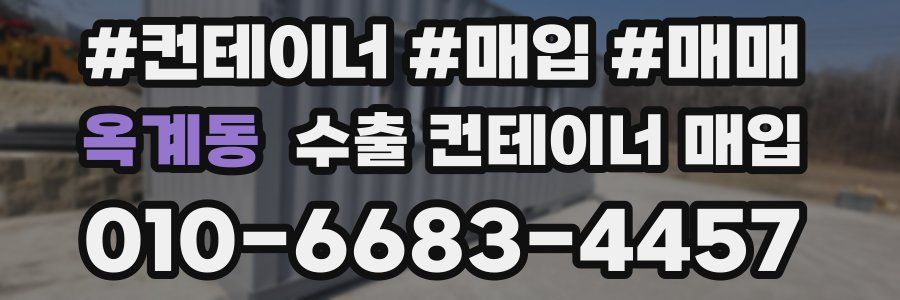 옥계동 수출 컨테이너 매입