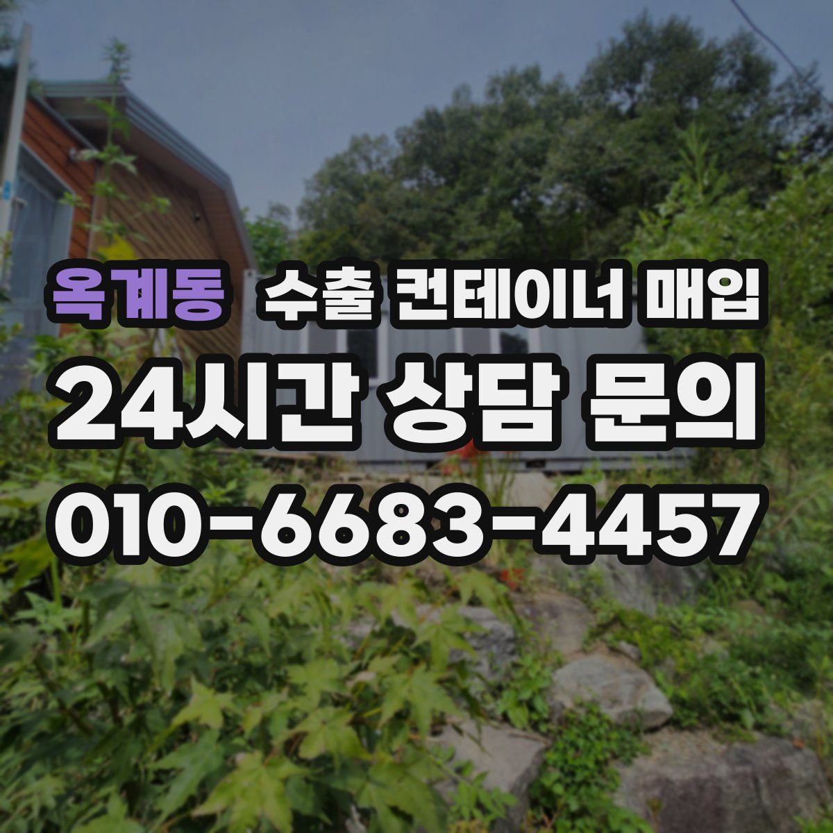 옥계동 수출 컨테이너 매입