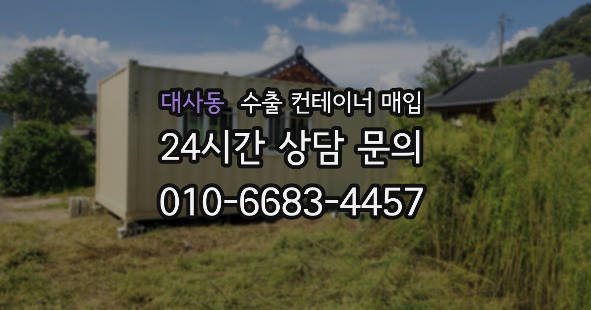 대사동 수출 컨테이너 매입