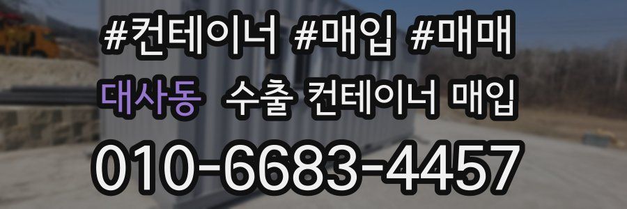대사동 수출 컨테이너 매입