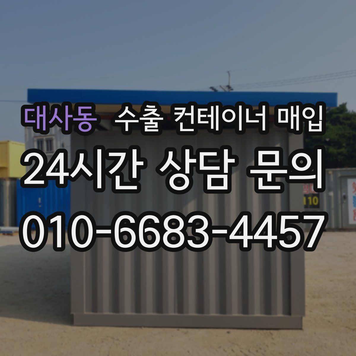 대사동 수출 컨테이너 매입