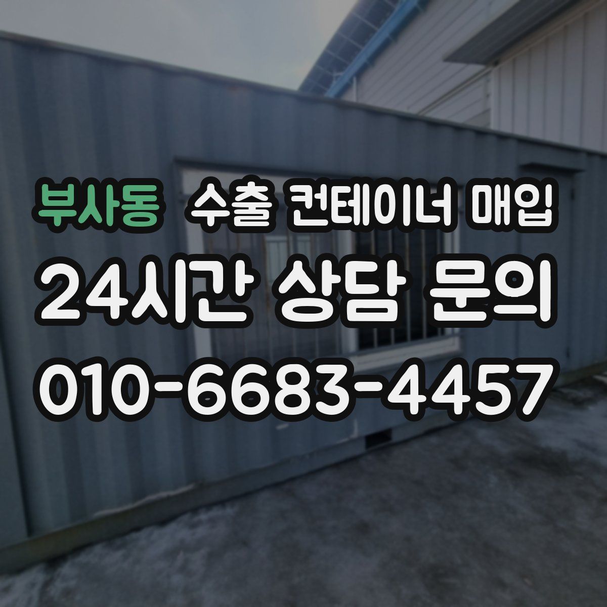 부사동 수출 컨테이너 매입