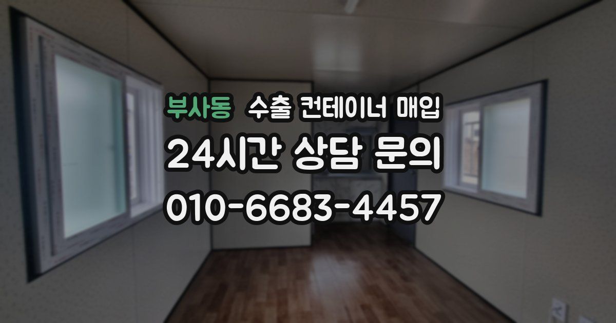 부사동 수출 컨테이너 매입