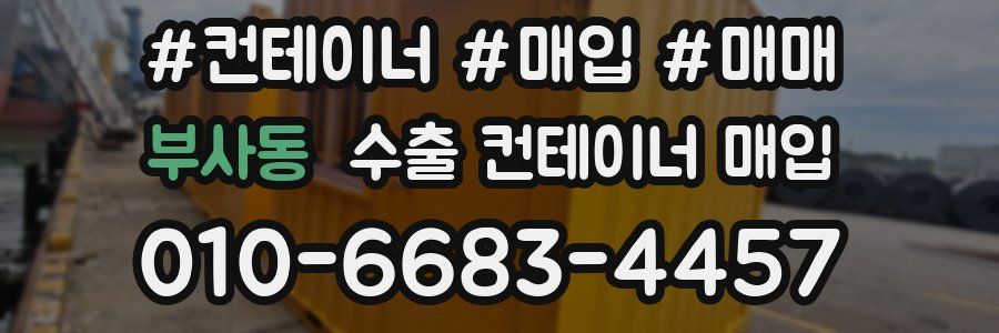 부사동 수출 컨테이너 매입