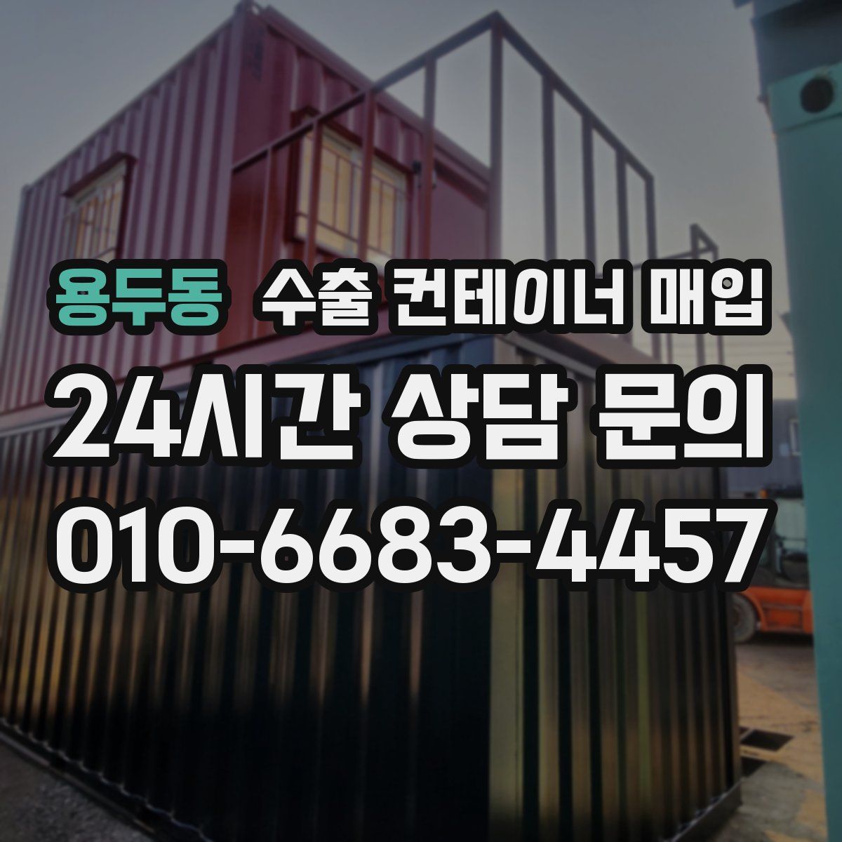 용두동 수출 컨테이너 매입