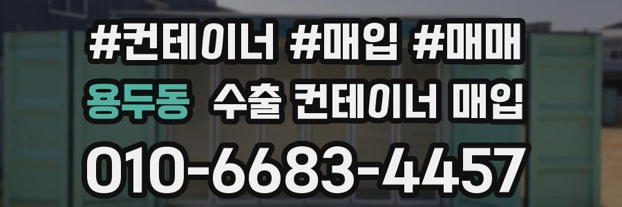 용두동 수출 컨테이너 매입