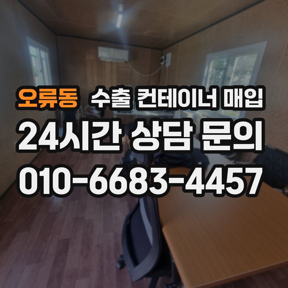 오류동 수출 컨테이너 매입