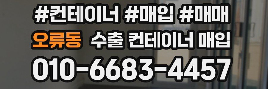 오류동 수출 컨테이너 매입