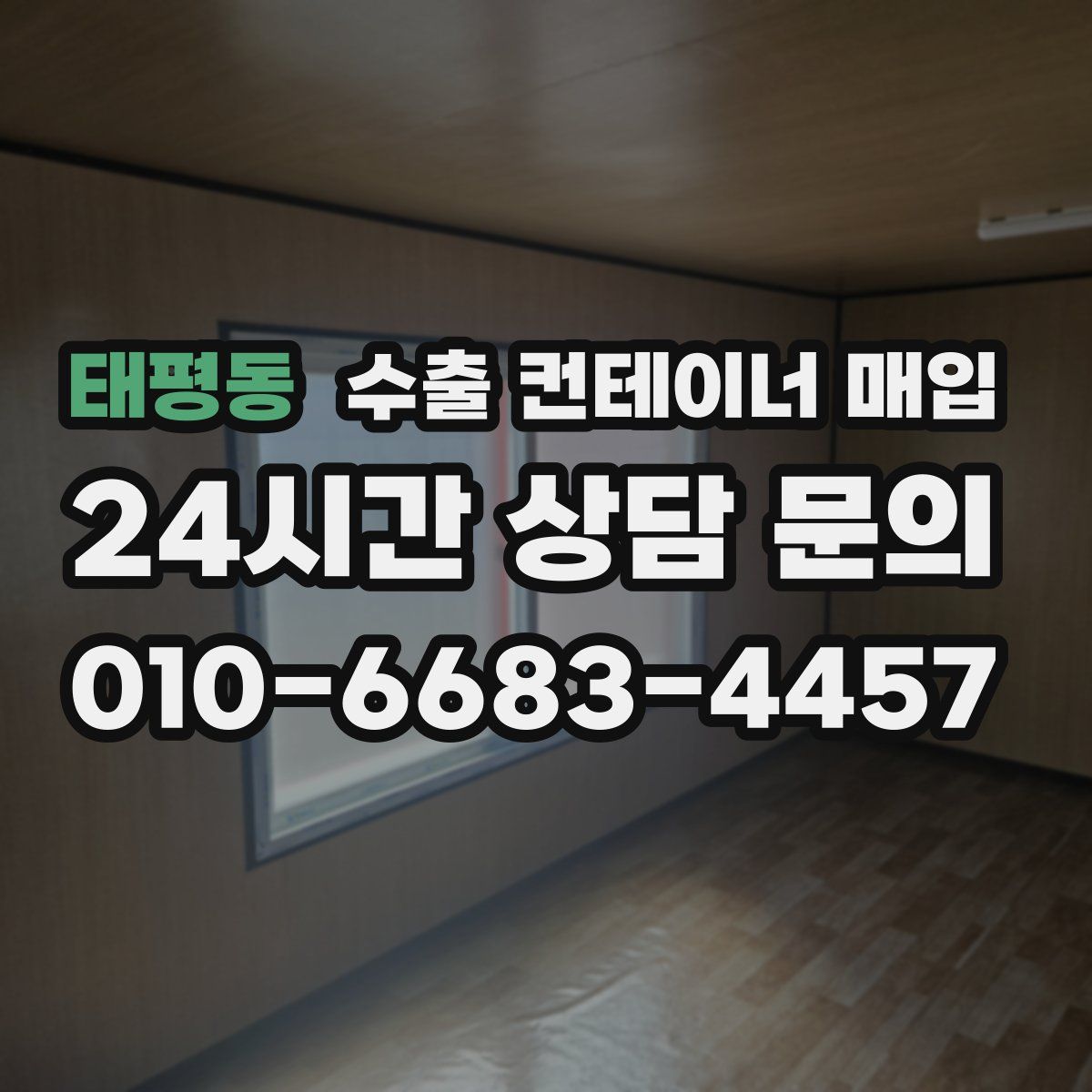 태평동 수출 컨테이너 매입