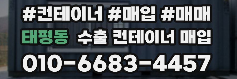 태평동 수출 컨테이너 매입