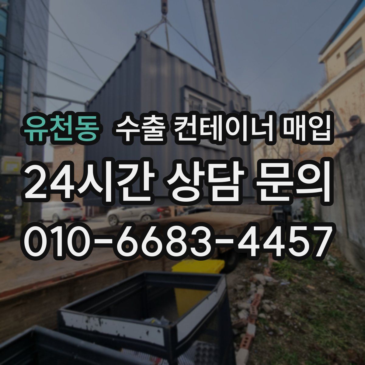 유천동 수출 컨테이너 매입