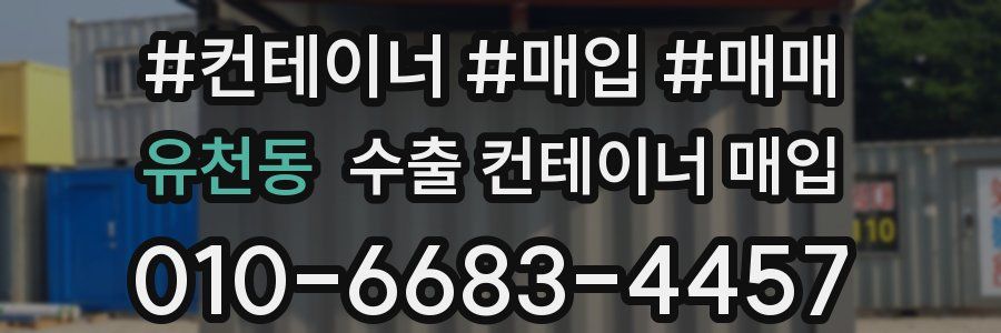 유천동 수출 컨테이너 매입