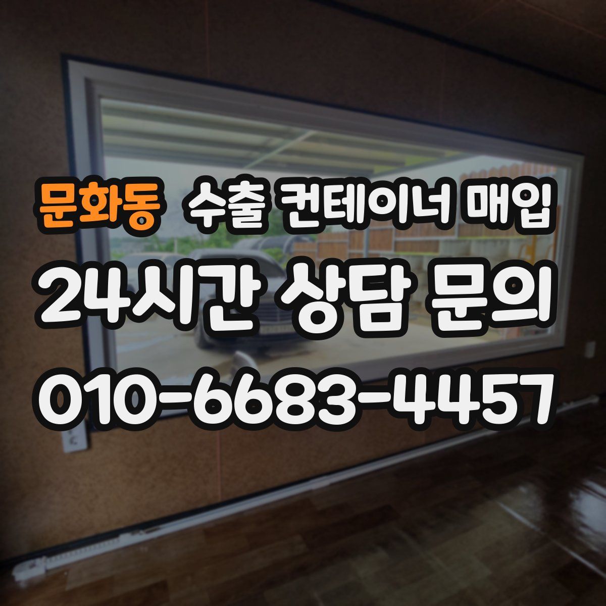 문화동 수출 컨테이너 매입