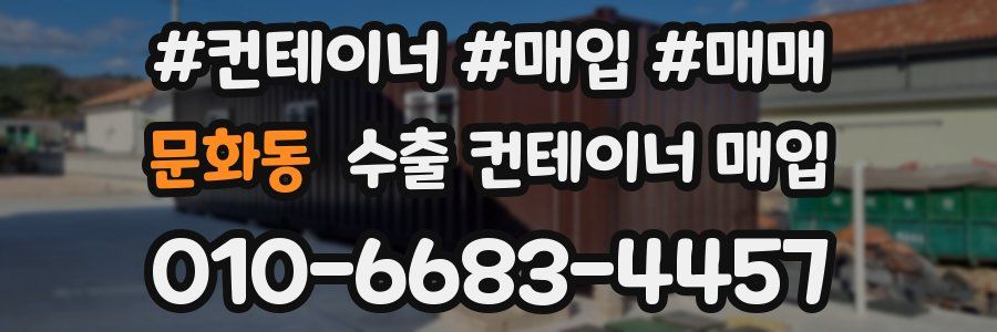 문화동 수출 컨테이너 매입