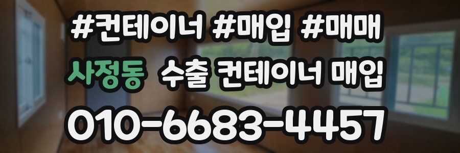 사정동 수출 컨테이너 매입