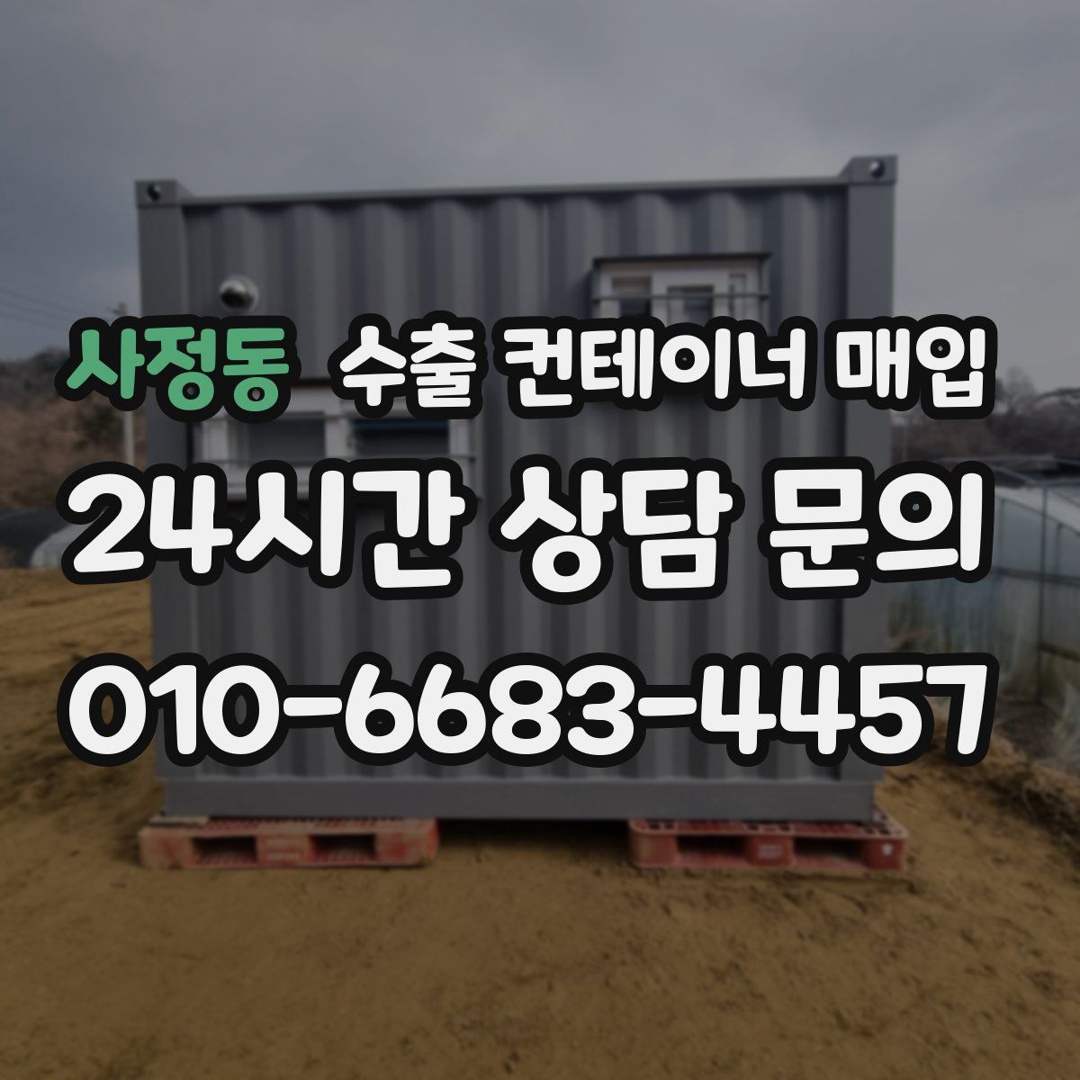사정동 수출 컨테이너 매입