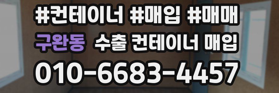 구완동 수출 컨테이너 매입