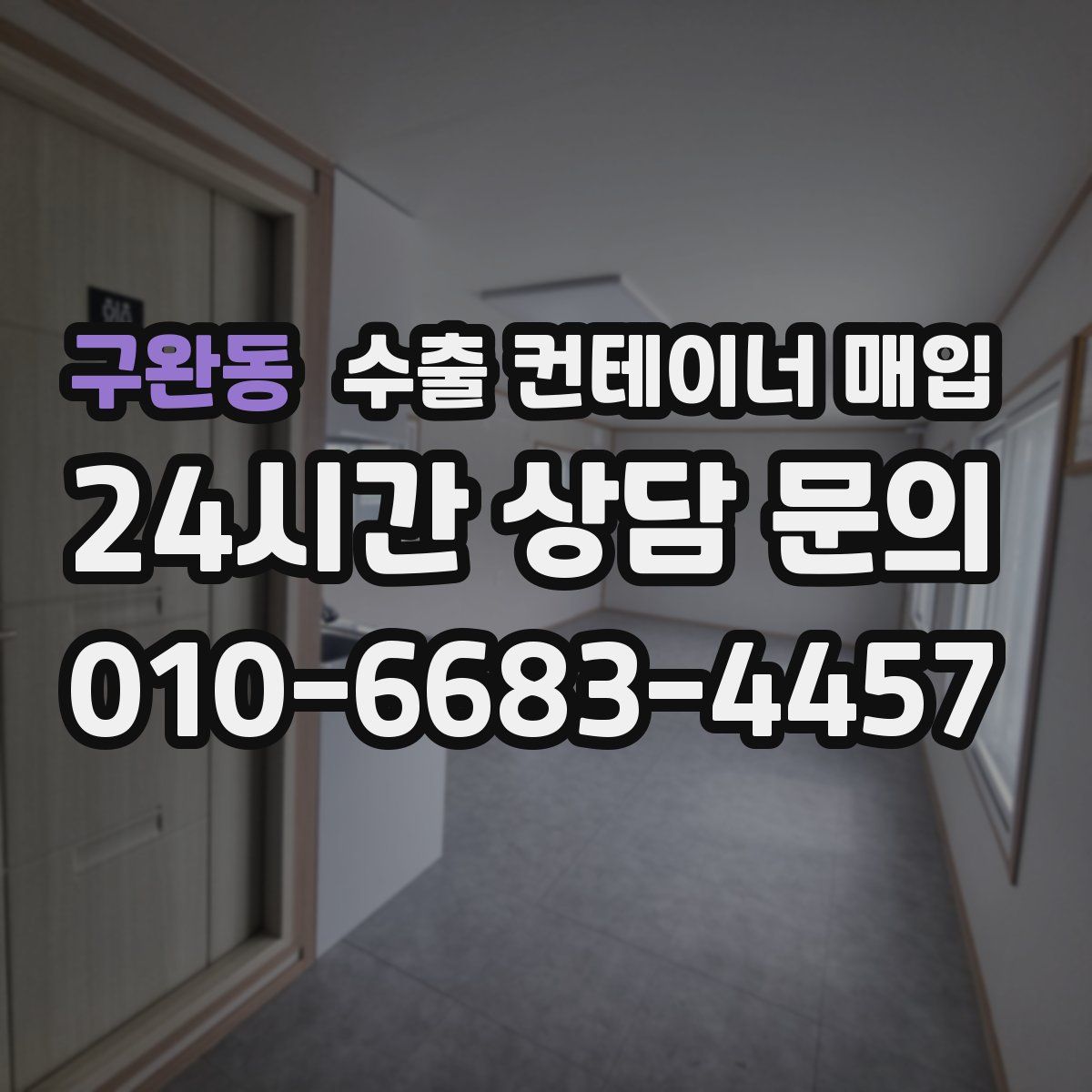 구완동 수출 컨테이너 매입