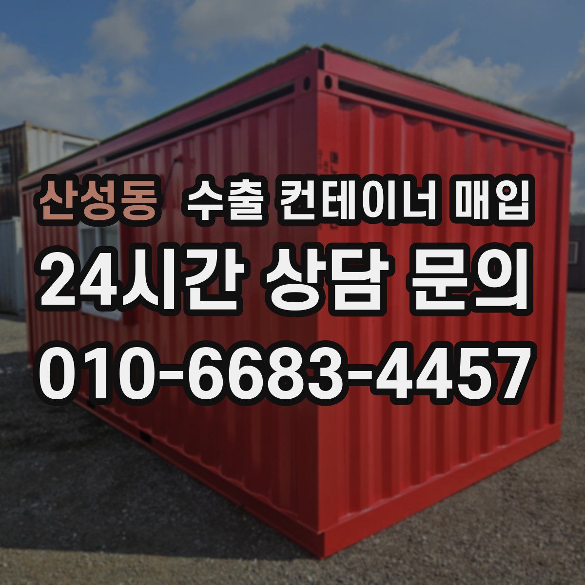 산성동 수출 컨테이너 매입