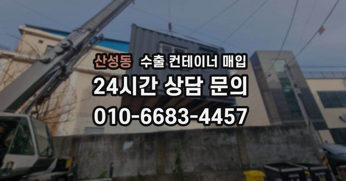 산성동 수출 컨테이너 매입