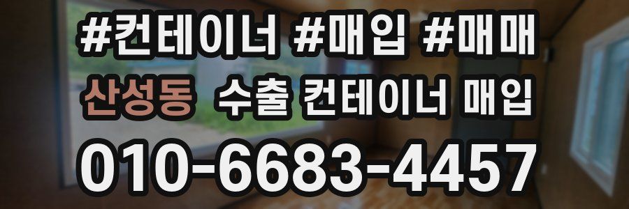 산성동 수출 컨테이너 매입