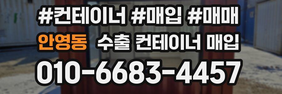 안영동 수출 컨테이너 매입