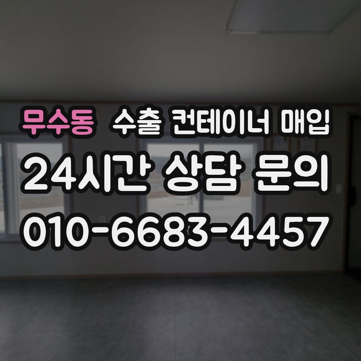 무수동 수출 컨테이너 매입