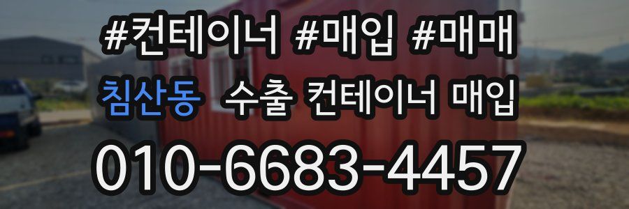 침산동 수출 컨테이너 매입