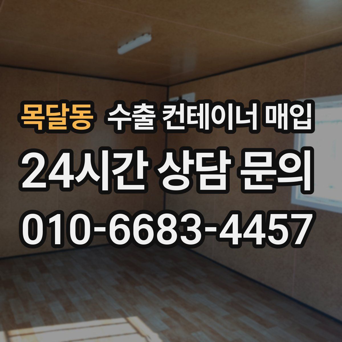 목달동 수출 컨테이너 매입