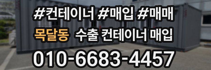 목달동 수출 컨테이너 매입