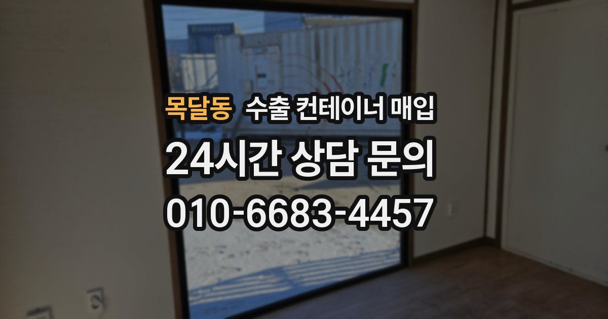 목달동 수출 컨테이너 매입