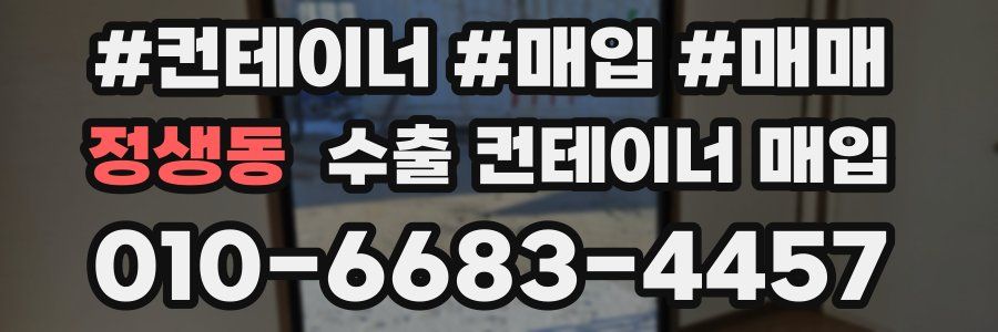 정생동 수출 컨테이너 매입