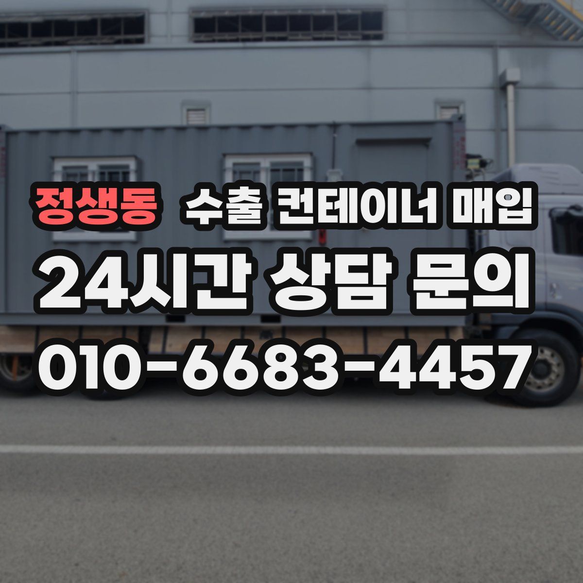 정생동 수출 컨테이너 매입