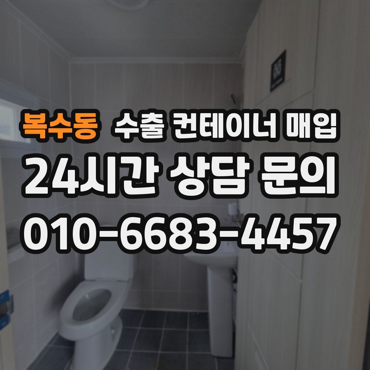복수동 수출 컨테이너 매입