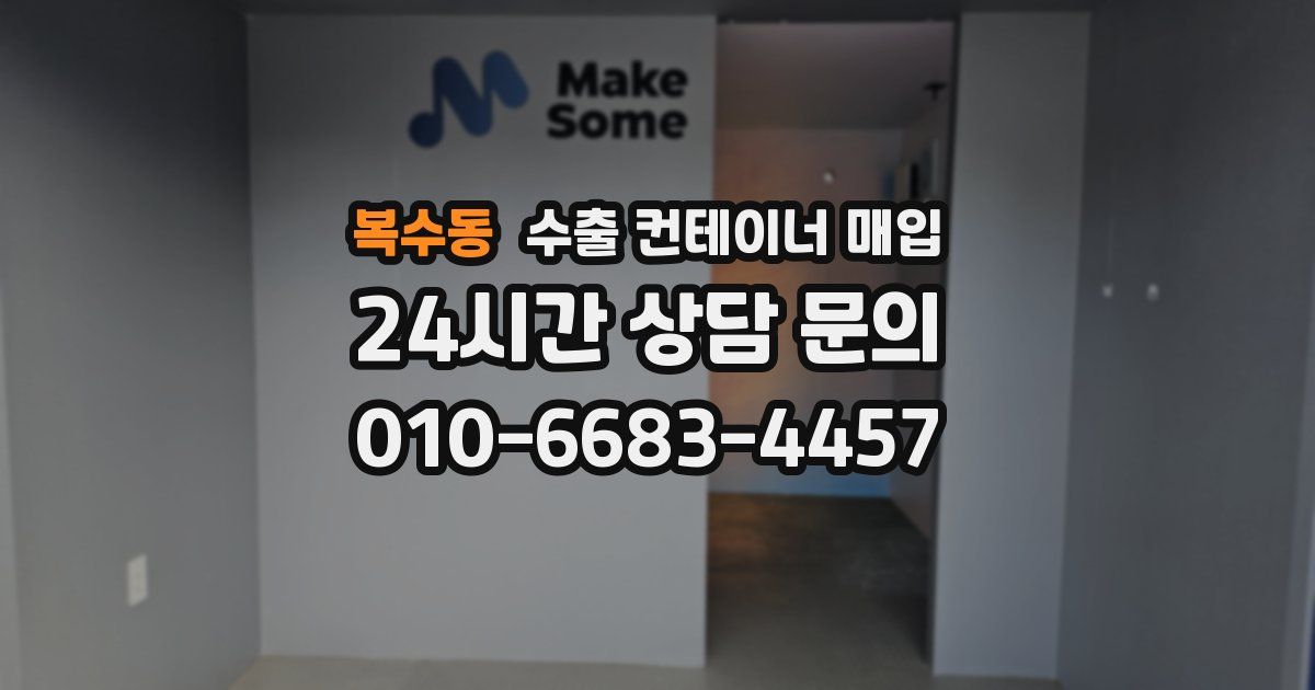 복수동 수출 컨테이너 매입