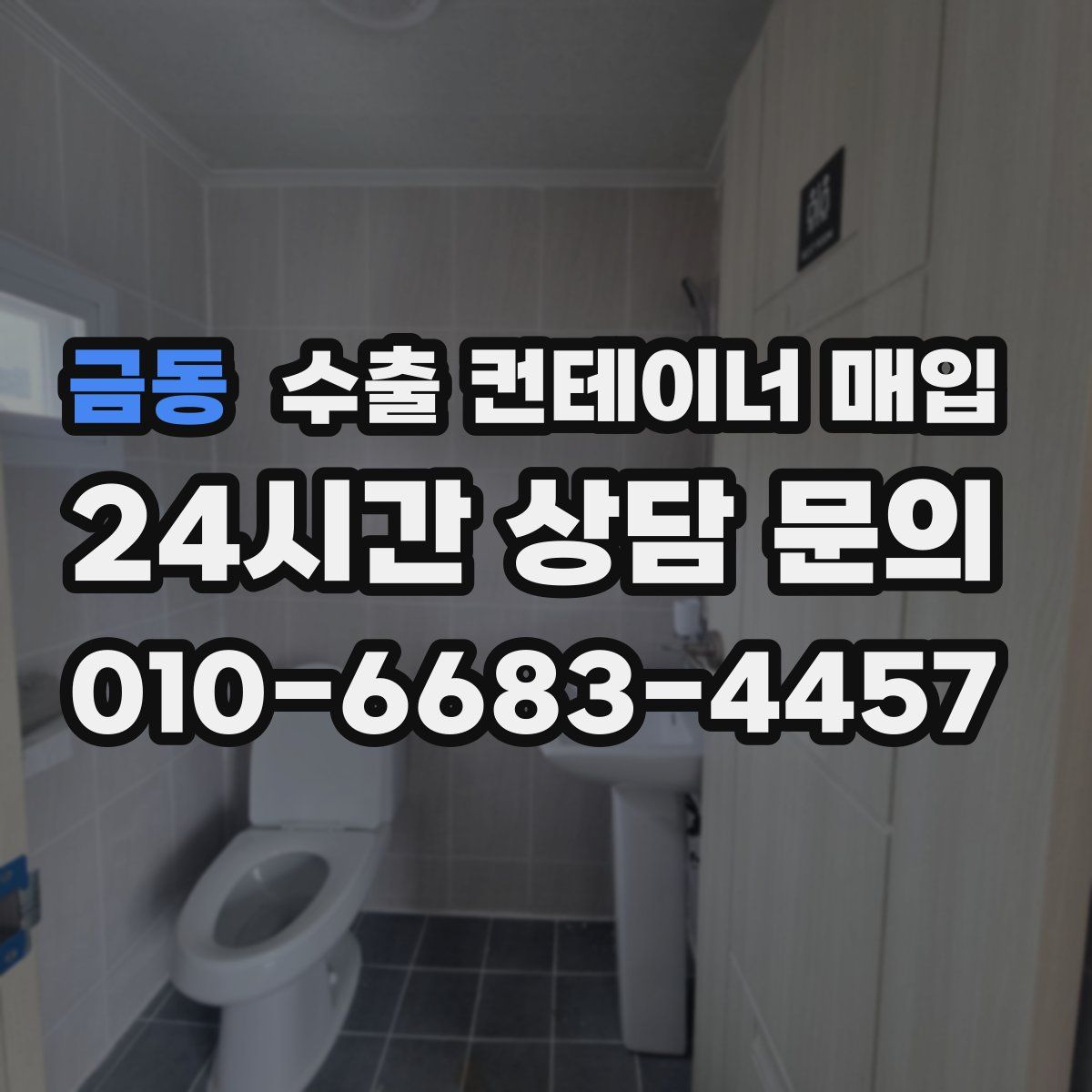 금동 수출 컨테이너 매입