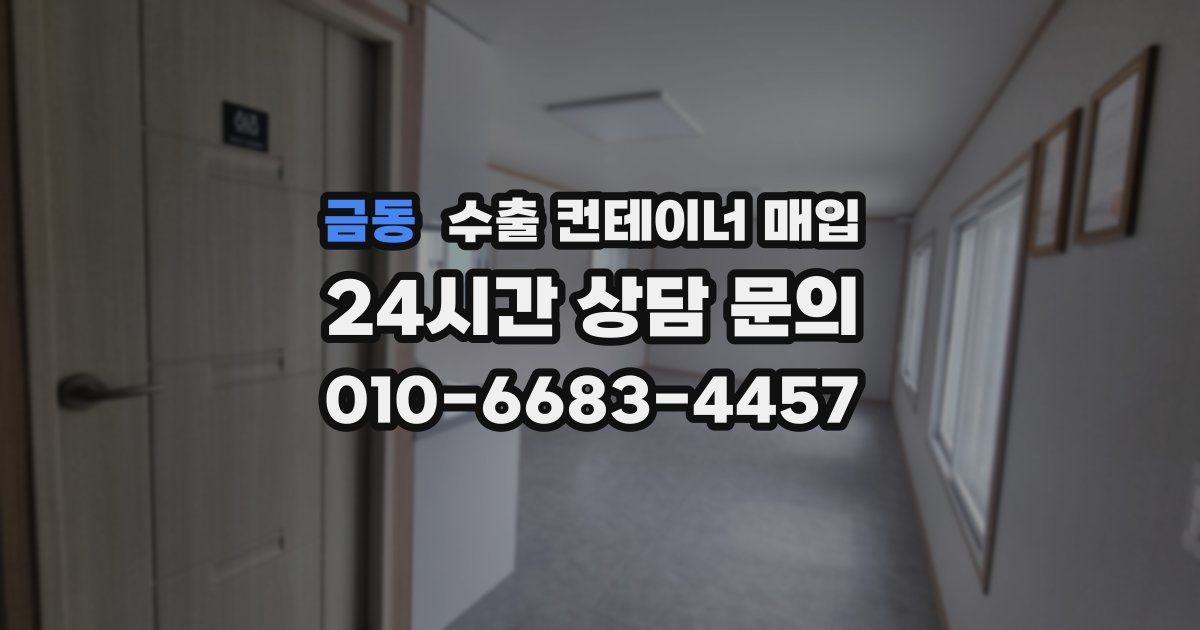 금동 수출 컨테이너 매입