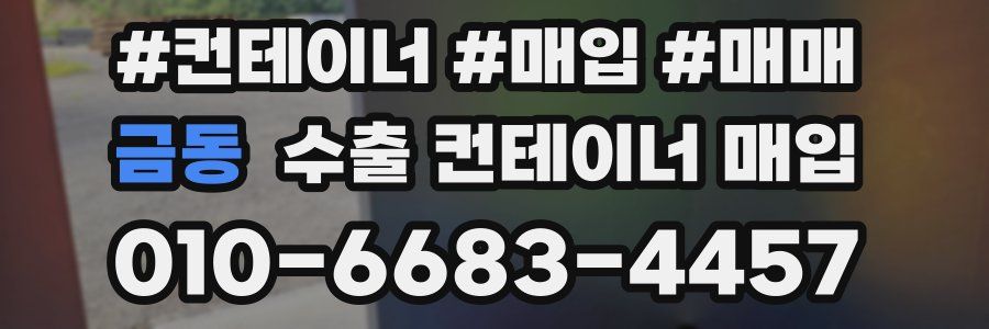 금동 수출 컨테이너 매입